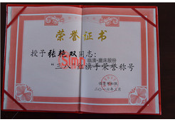 張總榮獲榮譽證書